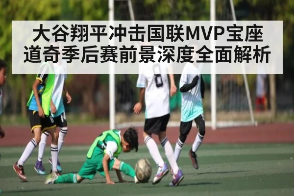 大谷翔平冲击国联MVP宝座 道奇季后赛前景深度全面解析