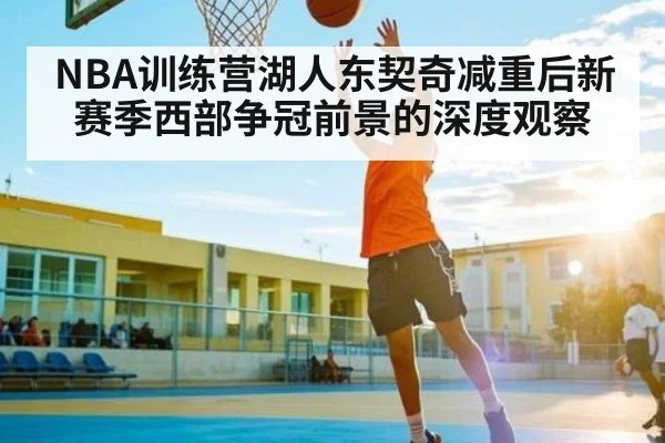 NBA训练营湖人东契奇减重后新赛季西部争冠前景的深度观察