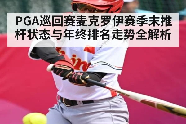 PGA巡回赛麦克罗伊赛季末推杆状态与年终排名走势全解析