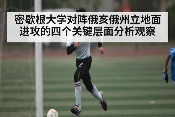 密歇根大学对阵俄亥俄州立地面进攻的四个关键层面分析观察