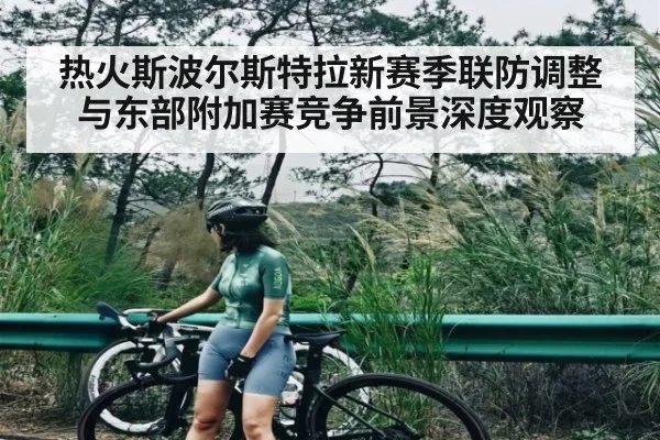 热火斯波尔斯特拉新赛季联防调整与东部附加赛竞争前景深度观察